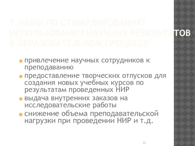 7. МЕРЫ ПО СТИМУЛИРОВАНИЮ ИСПОЛЬЗОВАНИЯ НАУЧНЫХ РЕЗУЛЬТАТОВ В ОБРАЗОВАТЕЛЬНОМ ПРОЦЕССЕ привлечение научных