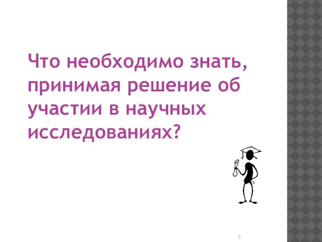 Что необходимо знать, принимая решение об участии в научных исследованиях?