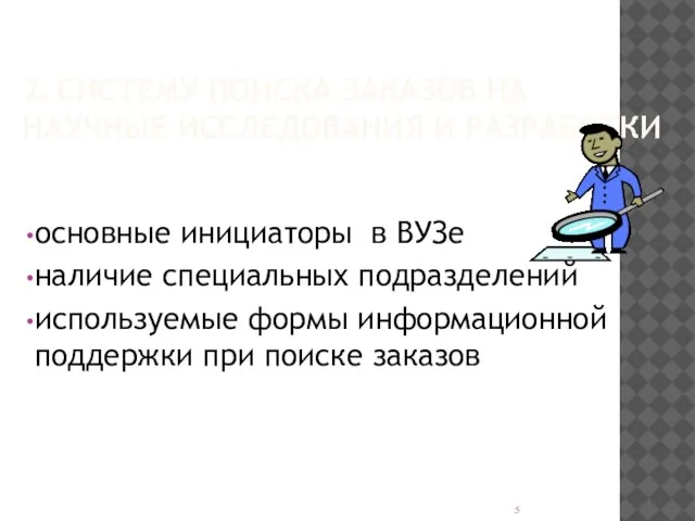 2. СИСТЕМУ ПОИСКА ЗАКАЗОВ НА НАУЧНЫЕ ИССЛЕДОВАНИЯ И РАЗРАБОТКИ основные инициаторы в