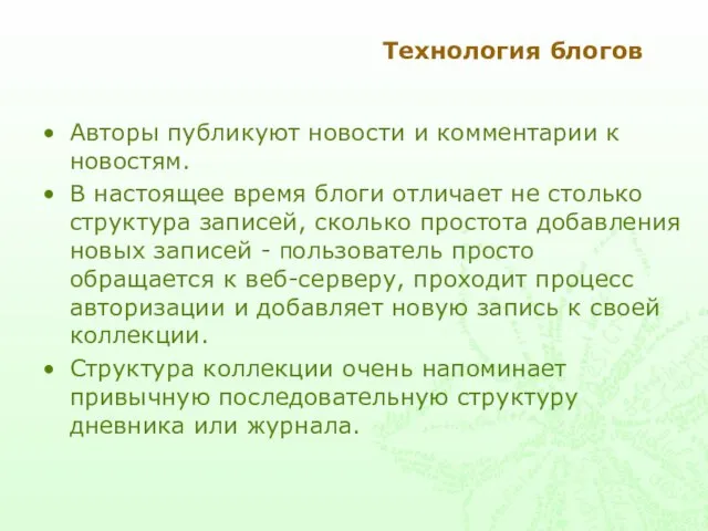 Технология блогов Авторы публикуют новости и комментарии к новостям. В настоящее время