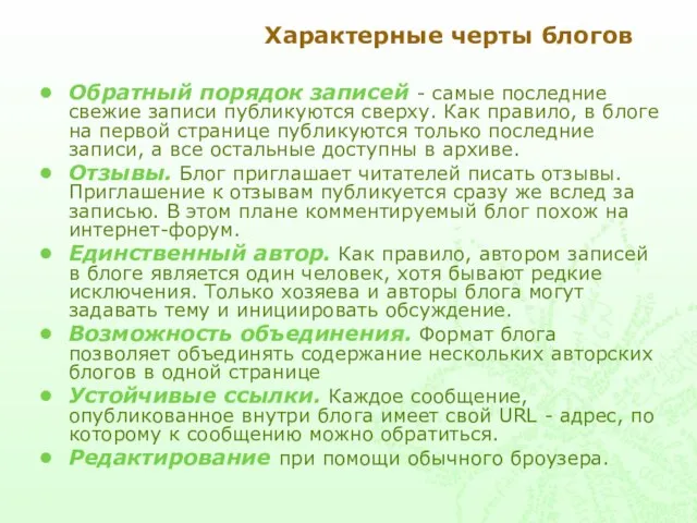 Характерные черты блогов Обратный порядок записей - самые последние свежие записи публикуются