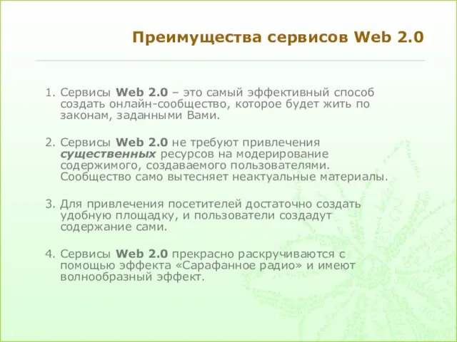 Преимущества сервисов Web 2.0 Сервисы Web 2.0 – это самый эффективный способ