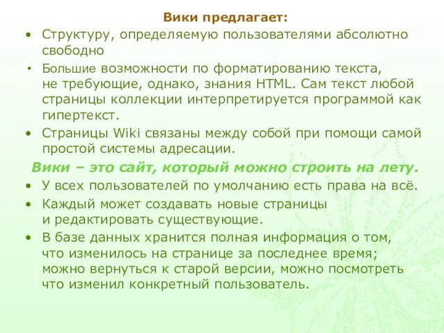 Вики предлагает: Структуру, определяемую пользователями абсолютно свободно Большие возможности по форматированию текста,