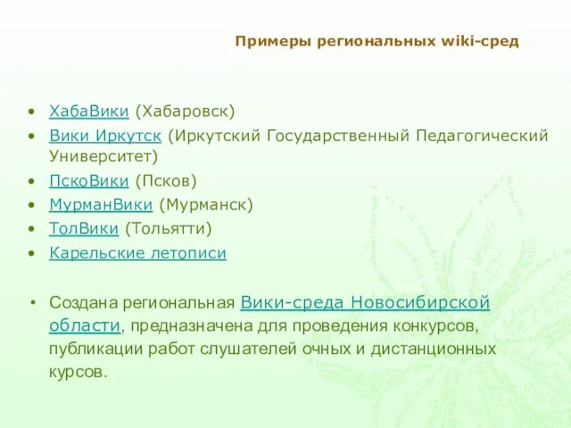 Примеры региональных wiki-сред ХабаВики (Хабаровск) Вики Иркутск (Иркутский Государственный Педагогический Университет) ПскоВики
