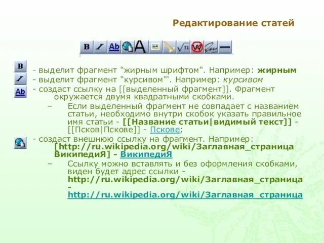 Редактирование статей - выделит фрагмент "жирным шрифтом". Например: жирным - выделит фрагмент