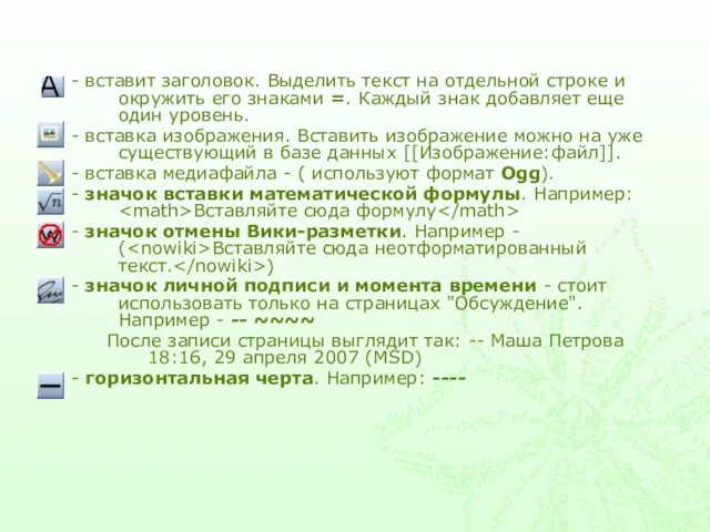 - вставит заголовок. Выделить текст на отдельной строке и окружить его знаками