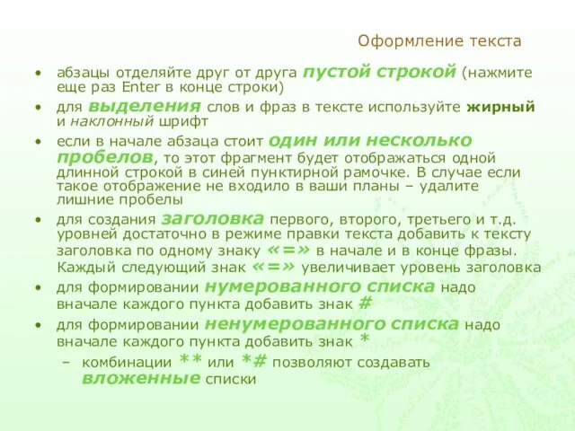 Оформление текста абзацы отделяйте друг от друга пустой строкой (нажмите еще раз