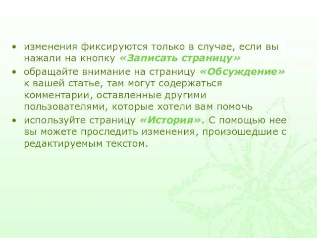 изменения фиксируются только в случае, если вы нажали на кнопку «Записать страницу»