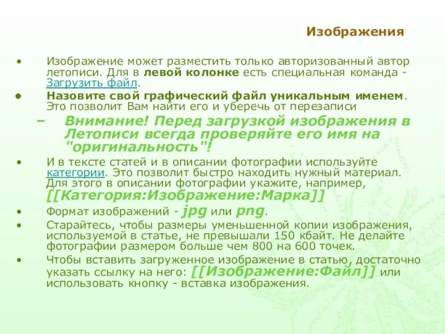 Изображения Изображение может разместить только авторизованный автор летописи. Для в левой колонке