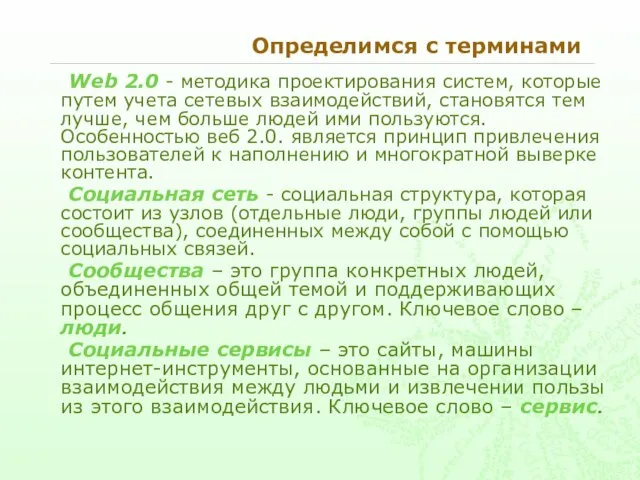 Определимся с терминами Web 2.0 - методика проектирования систем, которые путем учета