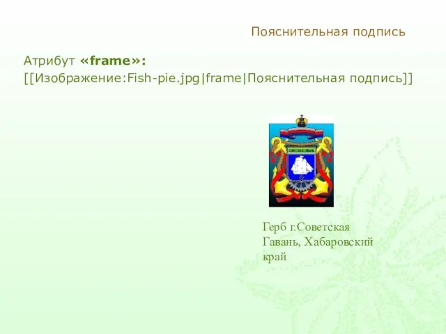 Пояснительная подпись Атрибут «frame»: [[Изображение:Fish-pie.jpg|frame|Пояснительная подпись]]