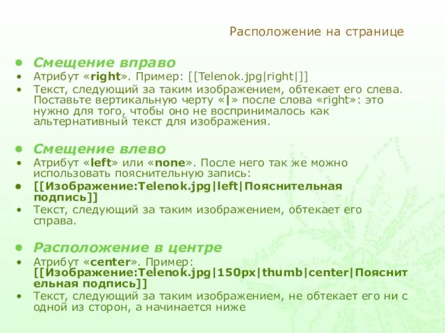 Расположение на странице Смещение вправо Атрибут «right». Пример: [[Telenok.jpg|right|]] Текст, следующий за