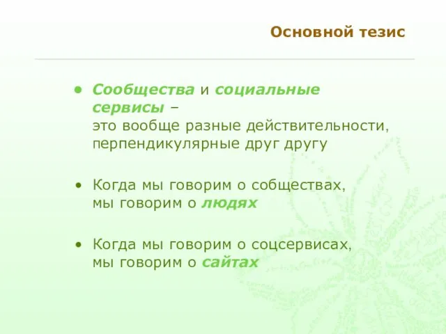 Основной тезис Сообщества и социальные сервисы – это вообще разные действительности, перпендикулярные