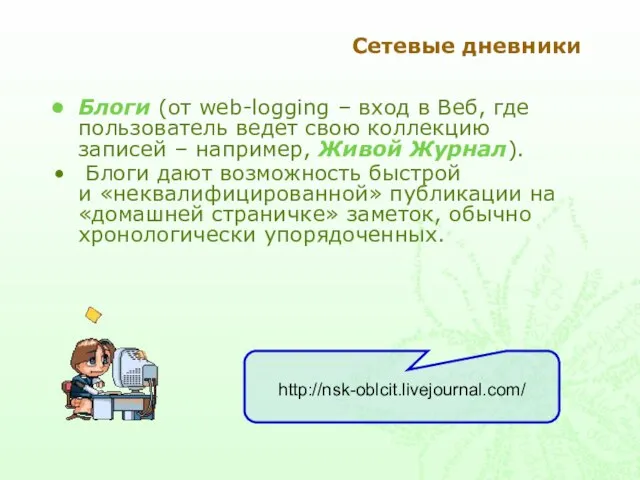 Сетевые дневники Блоги (от web-logging – вход в Веб, где пользователь ведет