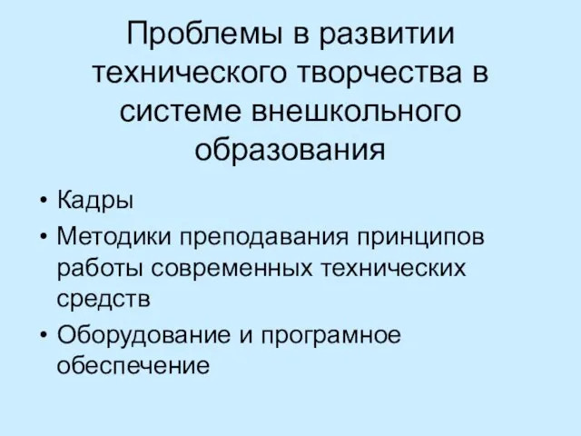 Проблемы в развитии технического творчества в системе внешкольного образования Кадры Методики преподавания