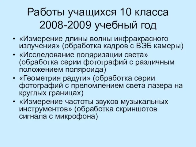 Работы учащихся 10 класса 2008-2009 учебный год «Измерение длины волны инфракрасного излучения»