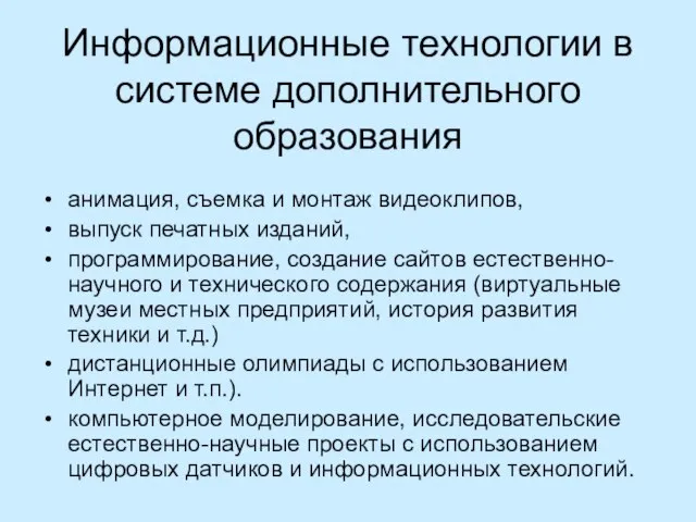 Информационные технологии в системе дополнительного образования анимация, съемка и монтаж видеоклипов, выпуск