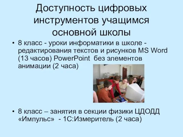 Доступность цифровых инструментов учащимся основной школы 8 класс - уроки информатики в