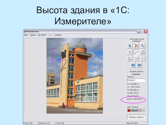Высота здания в «1С:Измерителе»