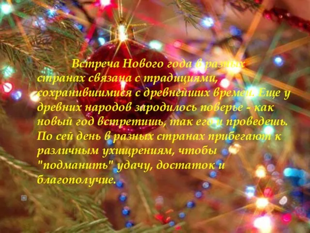 Встреча Нового года в разных странах связана с традициями, сохранившимися с древнейших
