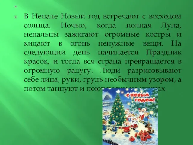 В Непале Новый год встречают с восходом солнца. Ночью, когда полная Луна,