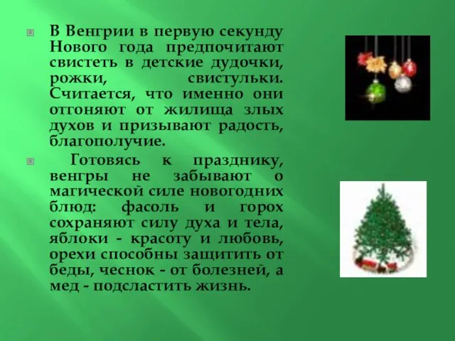 В Венгрии в первую секунду Нового года предпочитают свистеть в детские дудочки,