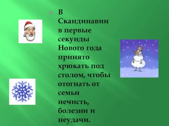 В Скандинавии в первые секунды Нового года принято хрюкать под столом, чтобы