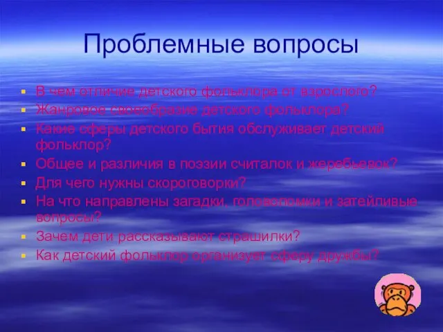 Проблемные вопросы В чем отличие детского фольклора от взрослого? Жанровое своеобразие детского