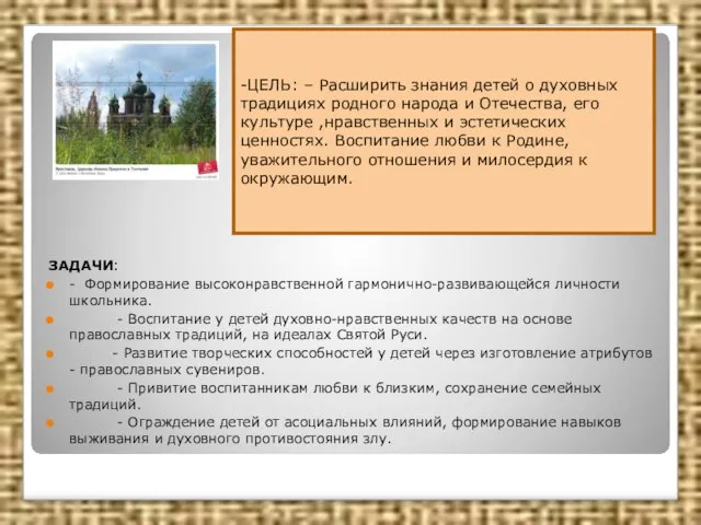 ЗАДАЧИ: - Формирование высоконравственной гармонично-развивающейся личности школьника. - Воспитание у детей духовно-нравственных