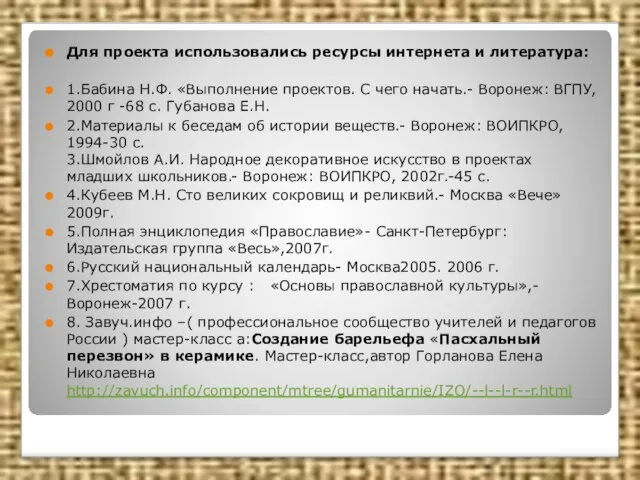 Для проекта использовались ресурсы интернета и литература: 1.Бабина Н.Ф. «Выполнение проектов. С