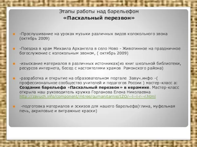 Этапы работы над барельефом «Пасхальный перезвон» -Прослушивание на уроках музыки различных видов