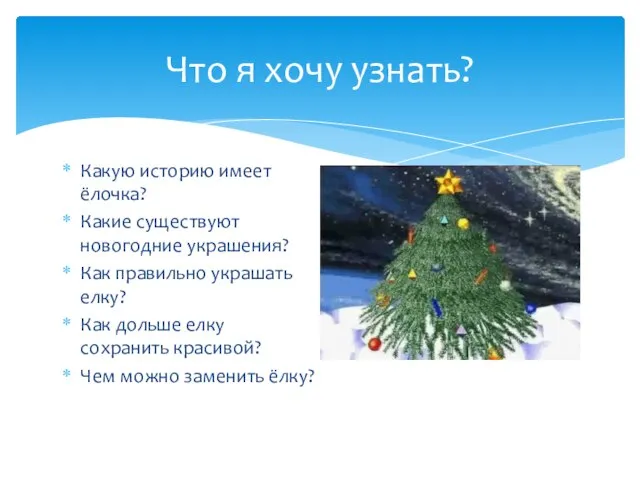 Что я хочу узнать? Какую историю имеет ёлочка? Какие существуют новогодние украшения?