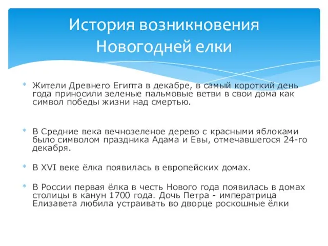 Жители Древнего Египта в декабре, в самый короткий день года приносили зеленые