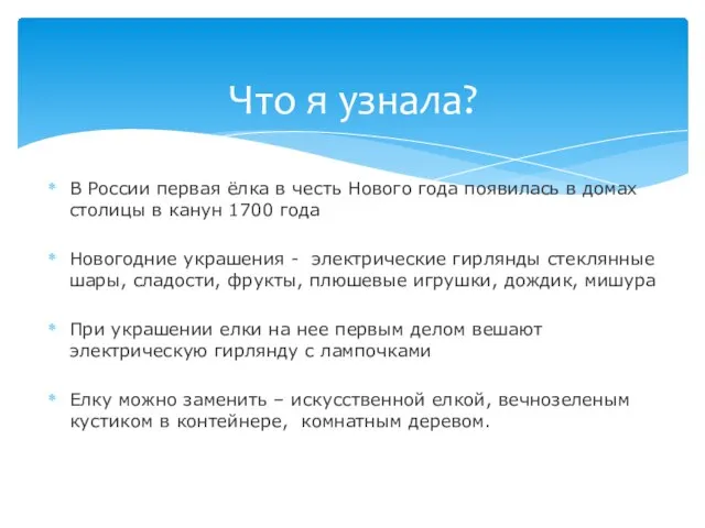 В России первая ёлка в честь Нового года появилась в домах столицы