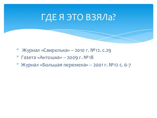 Журнал «Свирелька» – 2010 г. №12. с.29 Газета «Антошка» – 2009 г.