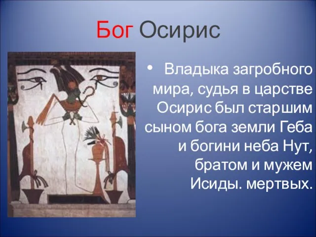 Бог Осирис Владыка загробного мира, судья в царстве Осирис был старшим сыном