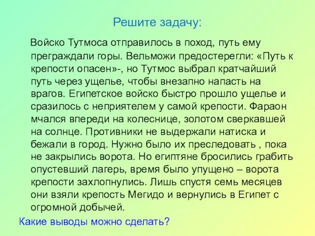 Решите задачу: Войско Тутмоса отправилось в поход, путь ему преграждали горы. Вельможи