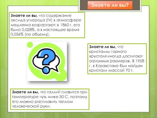 Знаете ли вы, что содержание оксида углерода (IV) в атмосфере медленно возрастают: