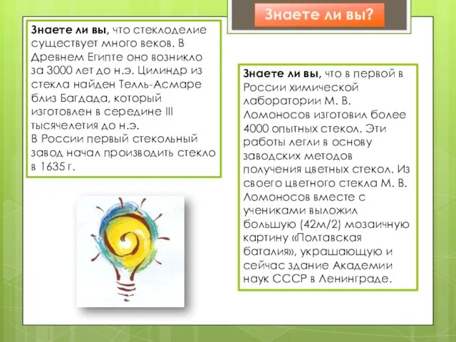 Знаете ли вы, что стеклоделие существует много веков. В Древнем Египте оно