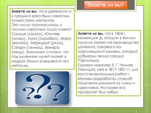 Знаете ли вы, что в 1824 г. каменщик Д. Аспдин в Англии