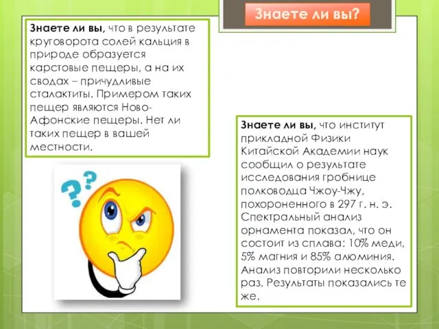 Знаете ли вы, что в результате круговорота солей кальция в природе образуется