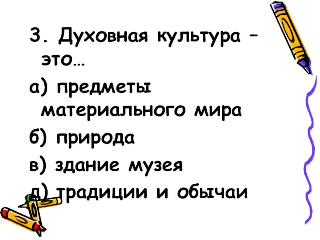 3. Духовная культура – это… а) предметы материального мира б) природа в)