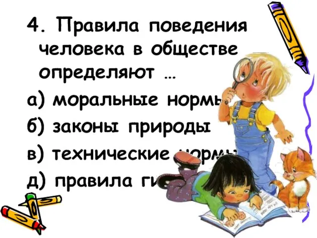 4. Правила поведения человека в обществе определяют … а) моральные нормы б)