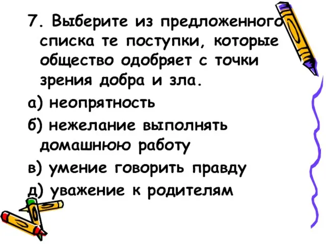 7. Выберите из предложенного списка те поступки, которые общество одобряет с точки