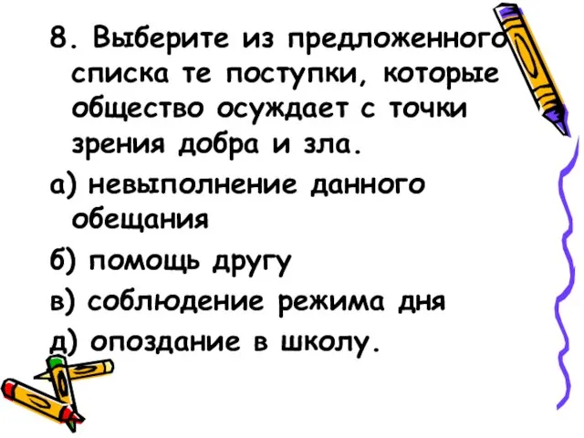 8. Выберите из предложенного списка те поступки, которые общество осуждает с точки