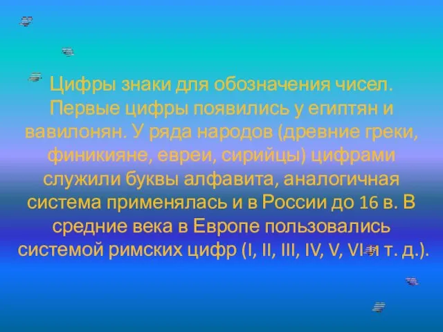 Цифры знаки для обозначения чисел. Первые цифры появились у египтян и вавилонян.