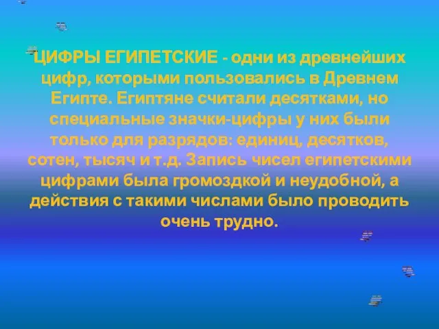 ЦИФРЫ ЕГИПЕТСКИЕ - одни из древнейших цифр, которыми пользовались в Древнем Египте.