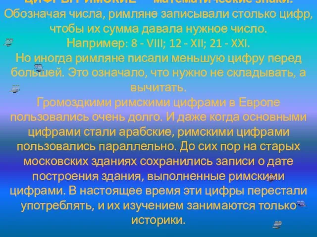 ЦИФРЫ РИМСКИЕ — математические знаки. Обозначая числа, римляне записывали столько цифр, чтобы