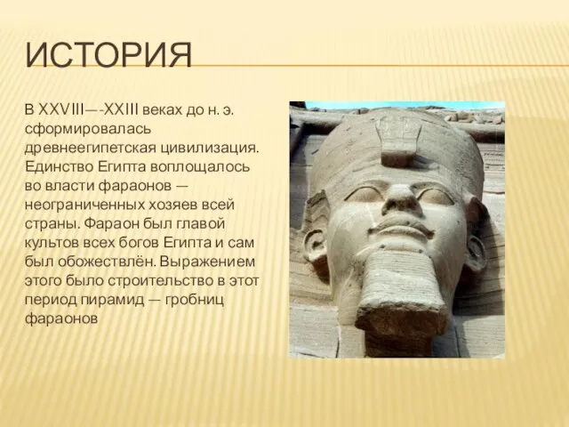 ИСТОРИЯ В XXVIII—-XXIII веках до н. э. сформировалась древнеегипетская цивилизация. Единство Египта