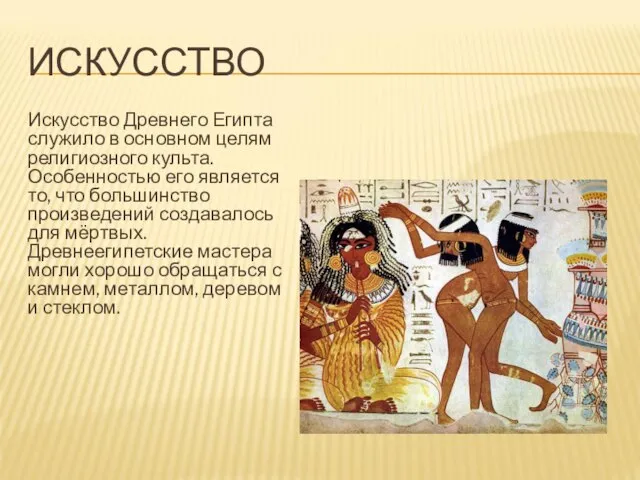 ИСКУССТВО Искусство Древнего Египта служило в основном целям религиозного культа. Особенностью его